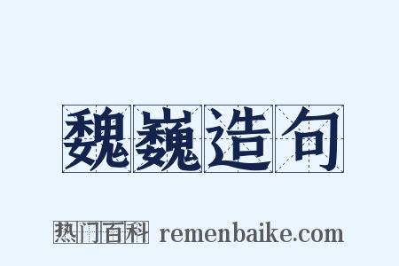 魏巍造句是什么意思的图片